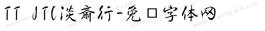 TT JTC淡斎行字体转换